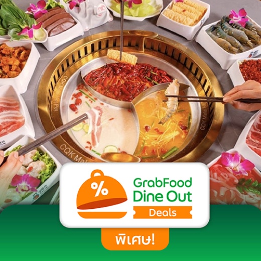 GrabFood Dine-out รับโค้ดส่วนลด มูลค่า 100 บาท*